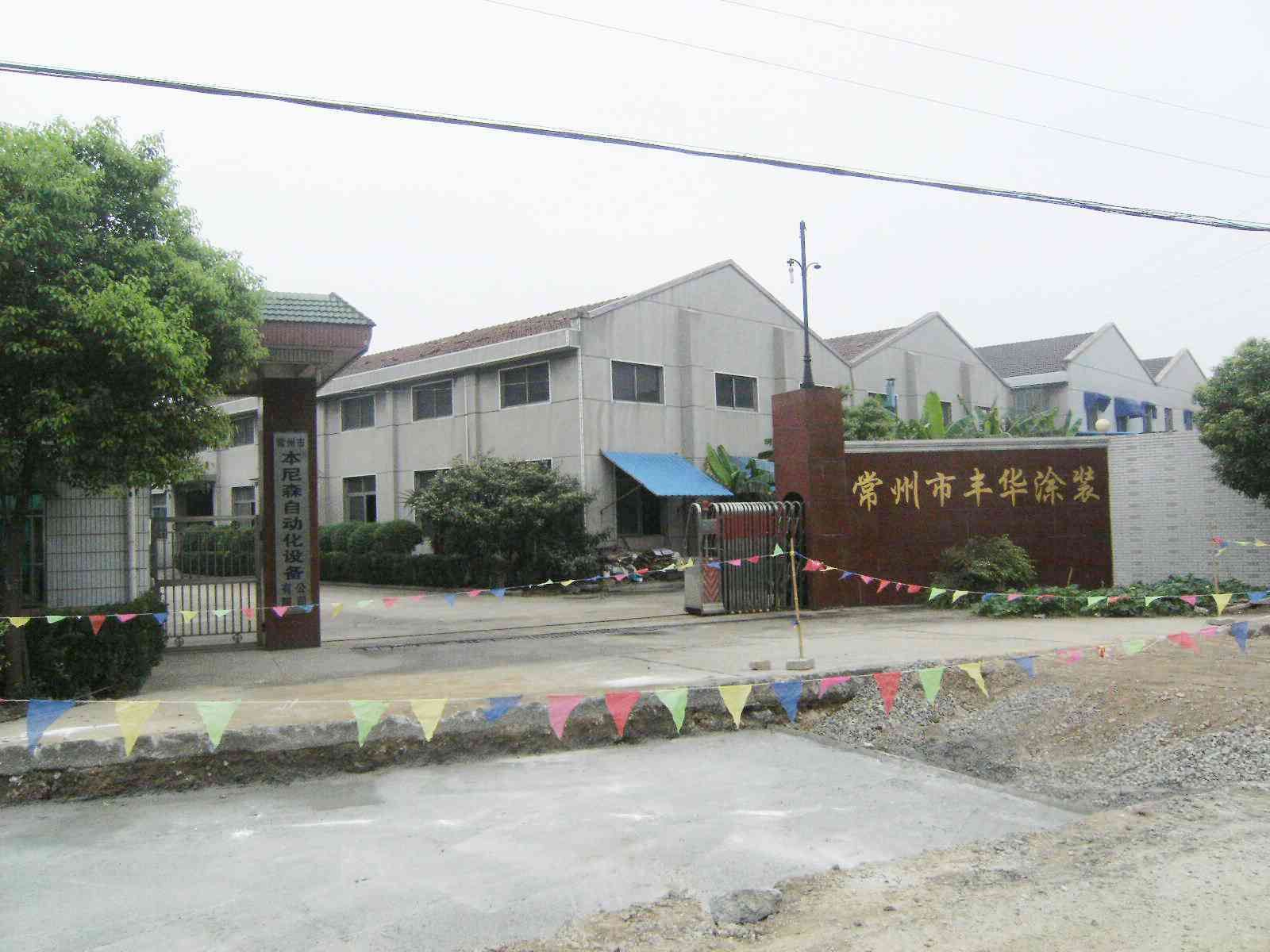 常州市丰华涂装厂