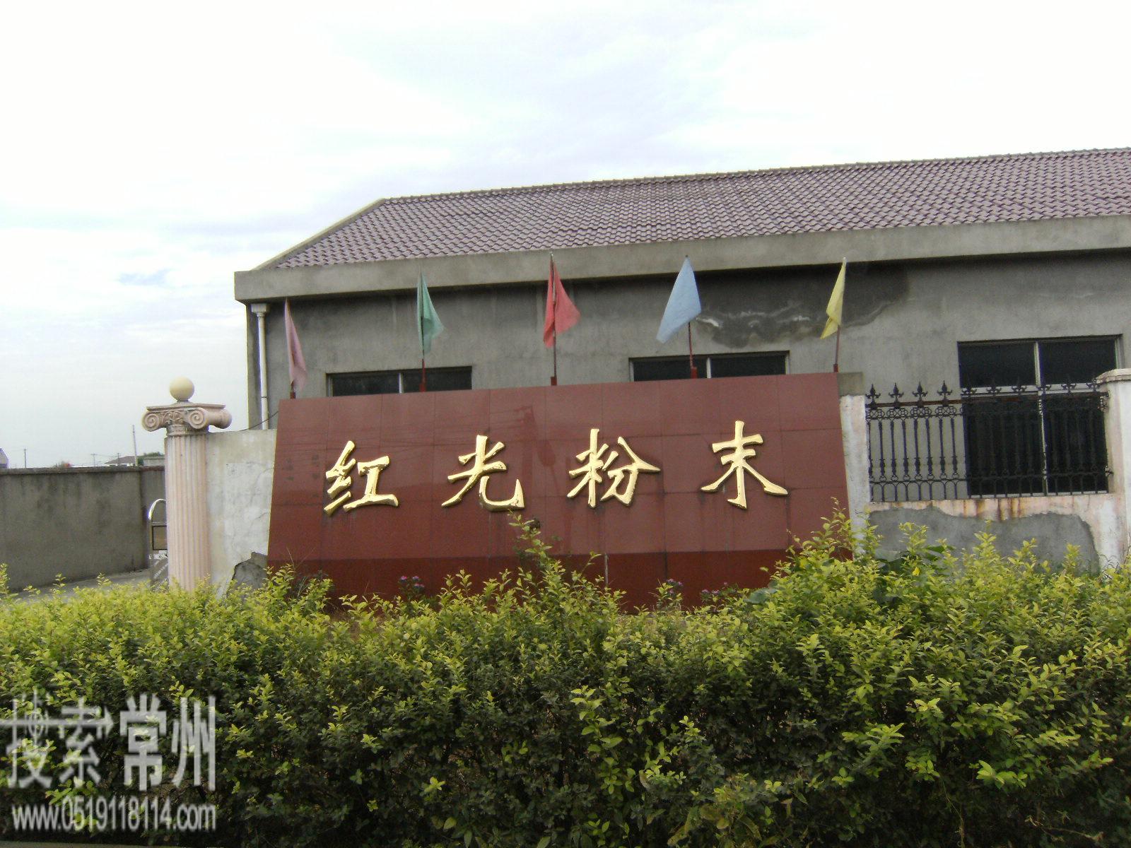 常州市红光涂装粉末有限公司
