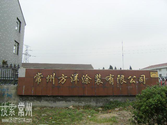 常州方洋涂装有限公司