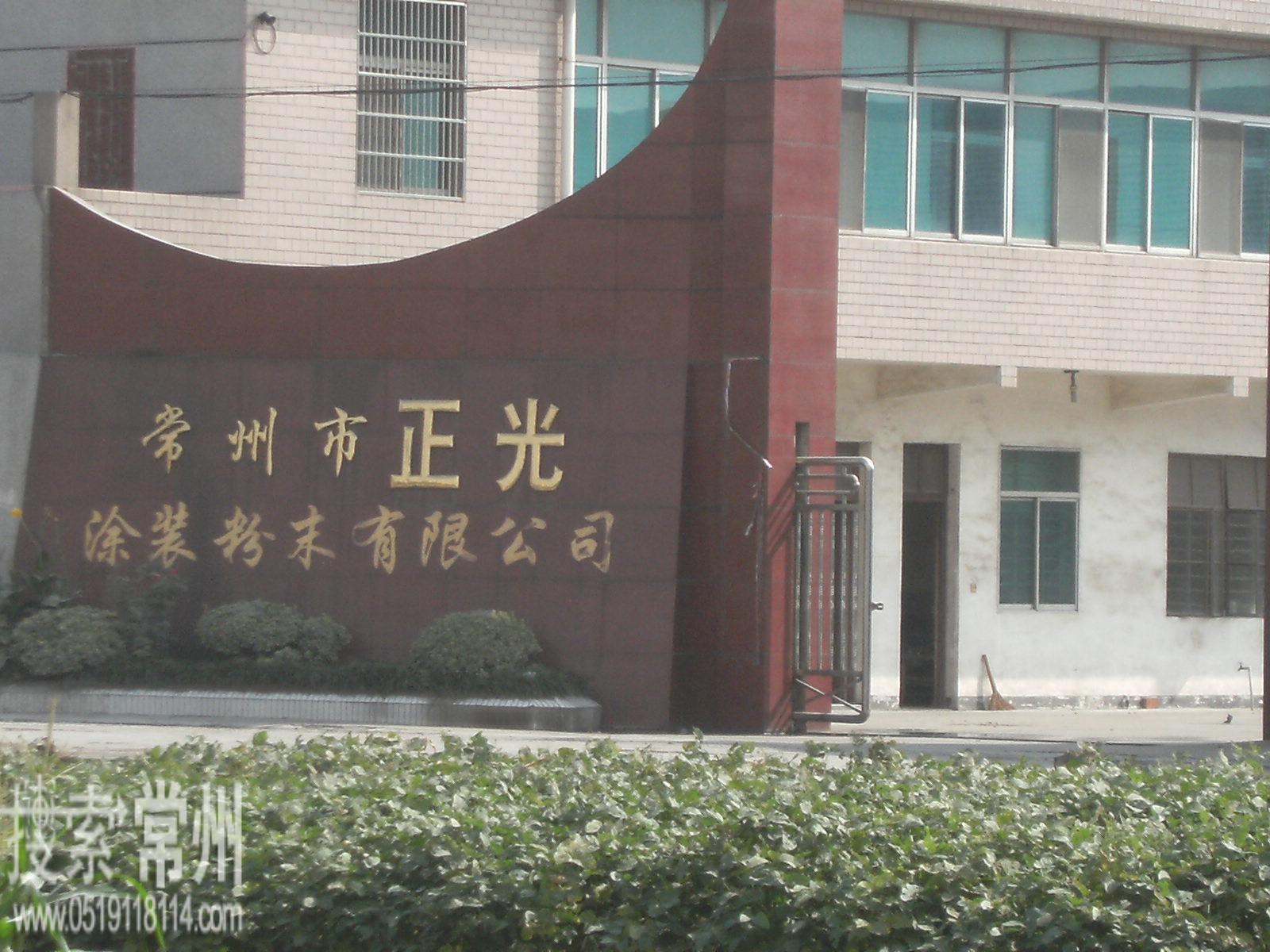 常州市正光涂装粉末有限公司