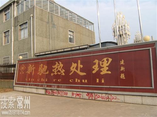 常州市新驰热处理厂