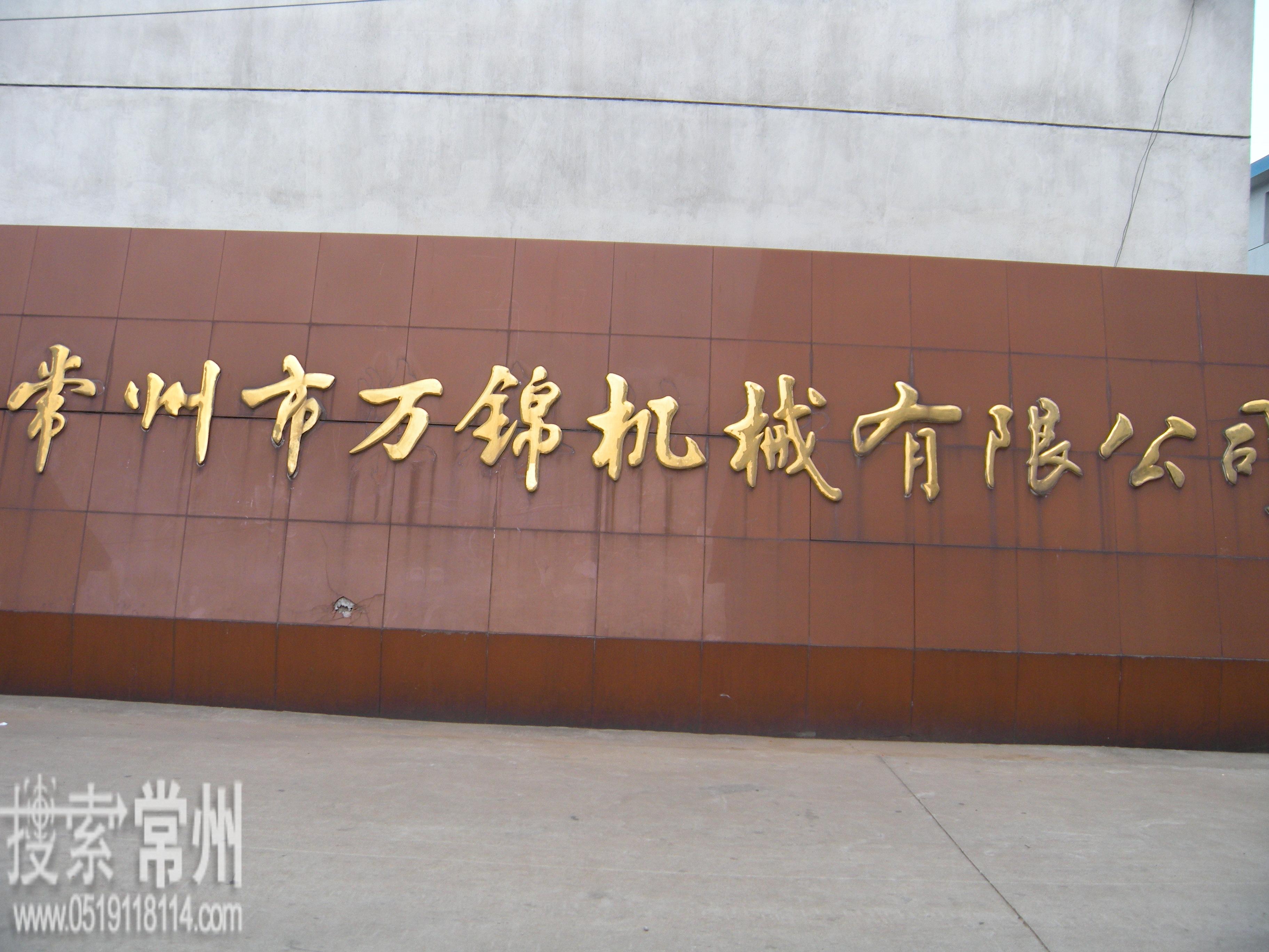 常州市万锦机械有限公司