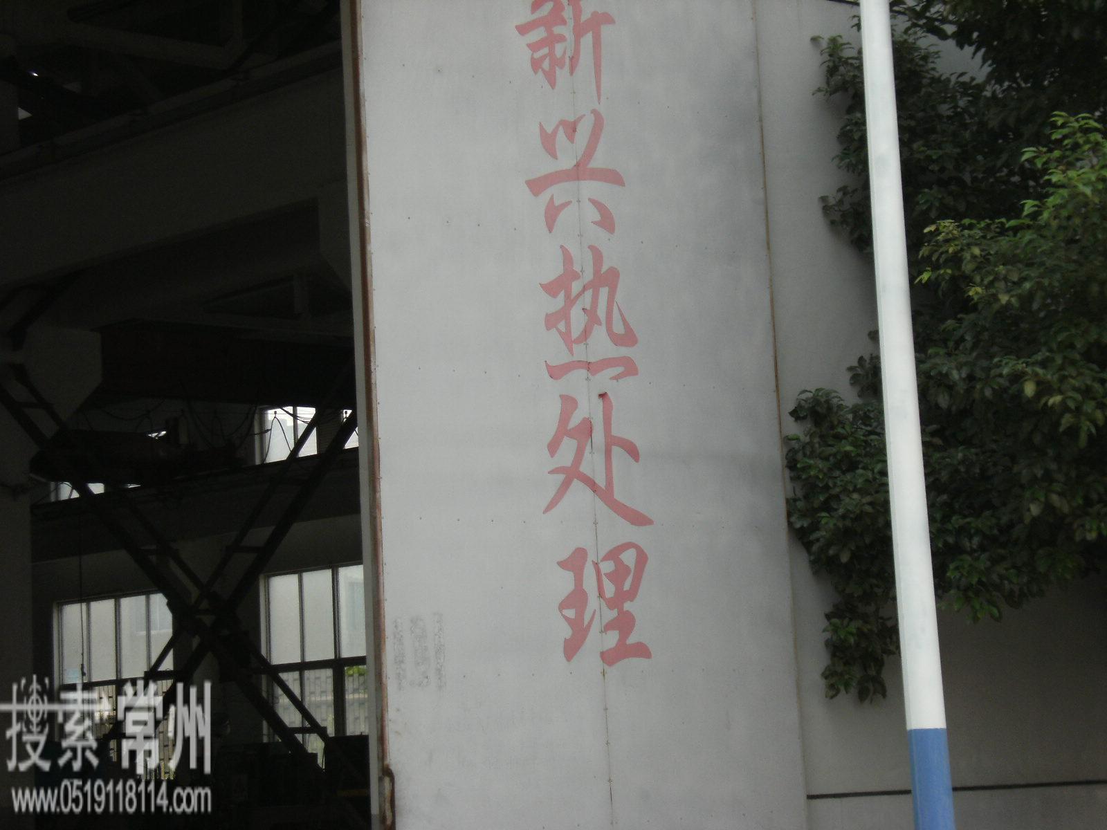 常州市新兴热处理有限公司