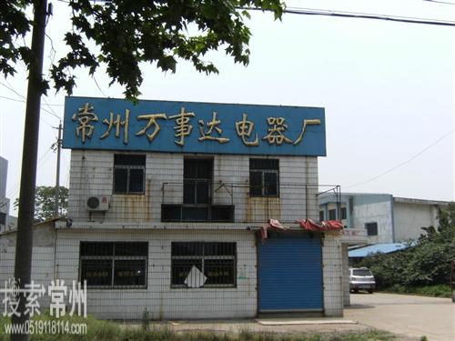 常州市万事达电器制造有限公司