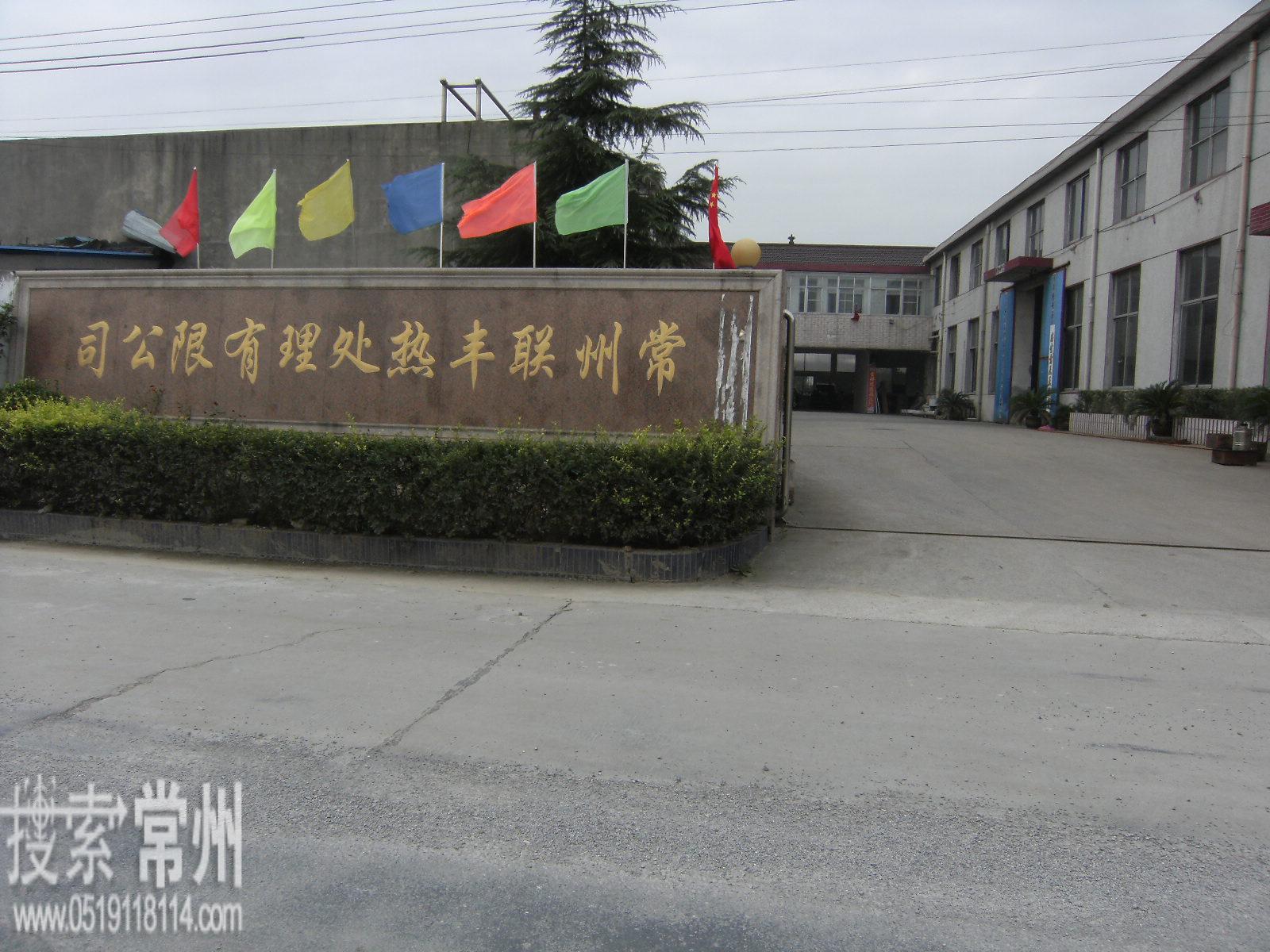 常州市联丰热处理有限公司