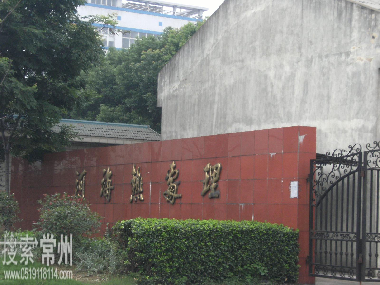 常州新区河海热处理工程有限公司