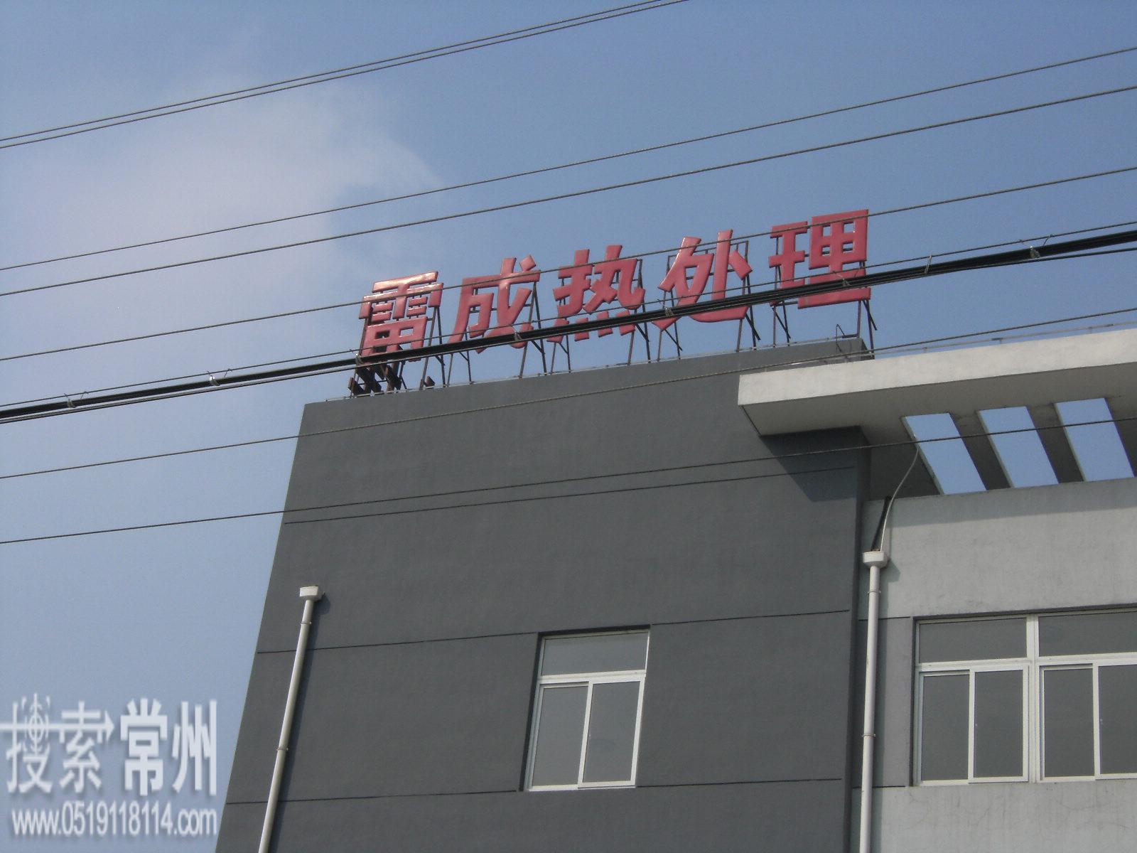 常州市雷成热处理厂