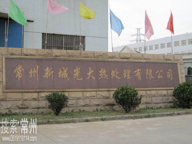常州市新城光大热处理有限公司