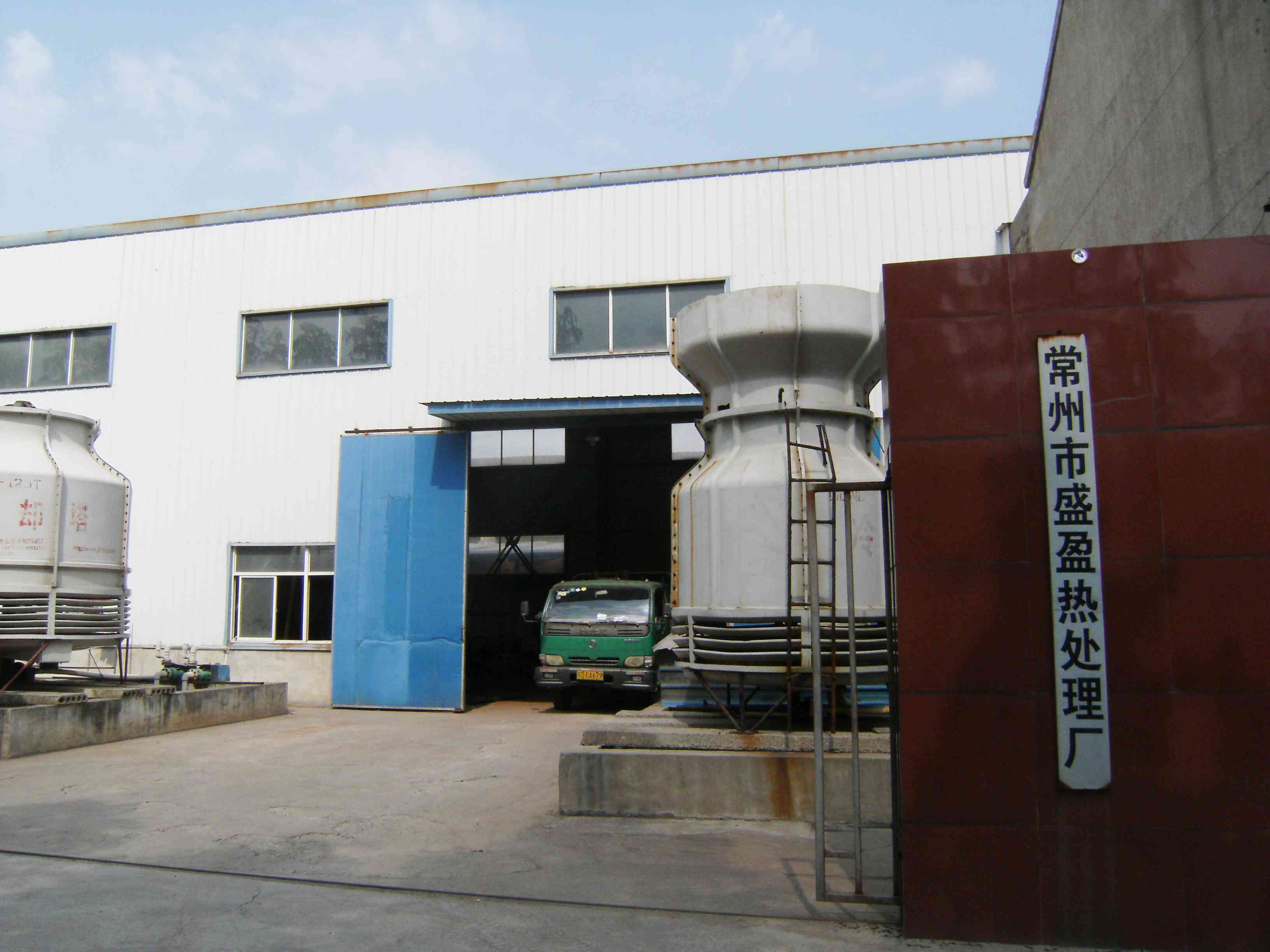 常州市盛盈热处理厂