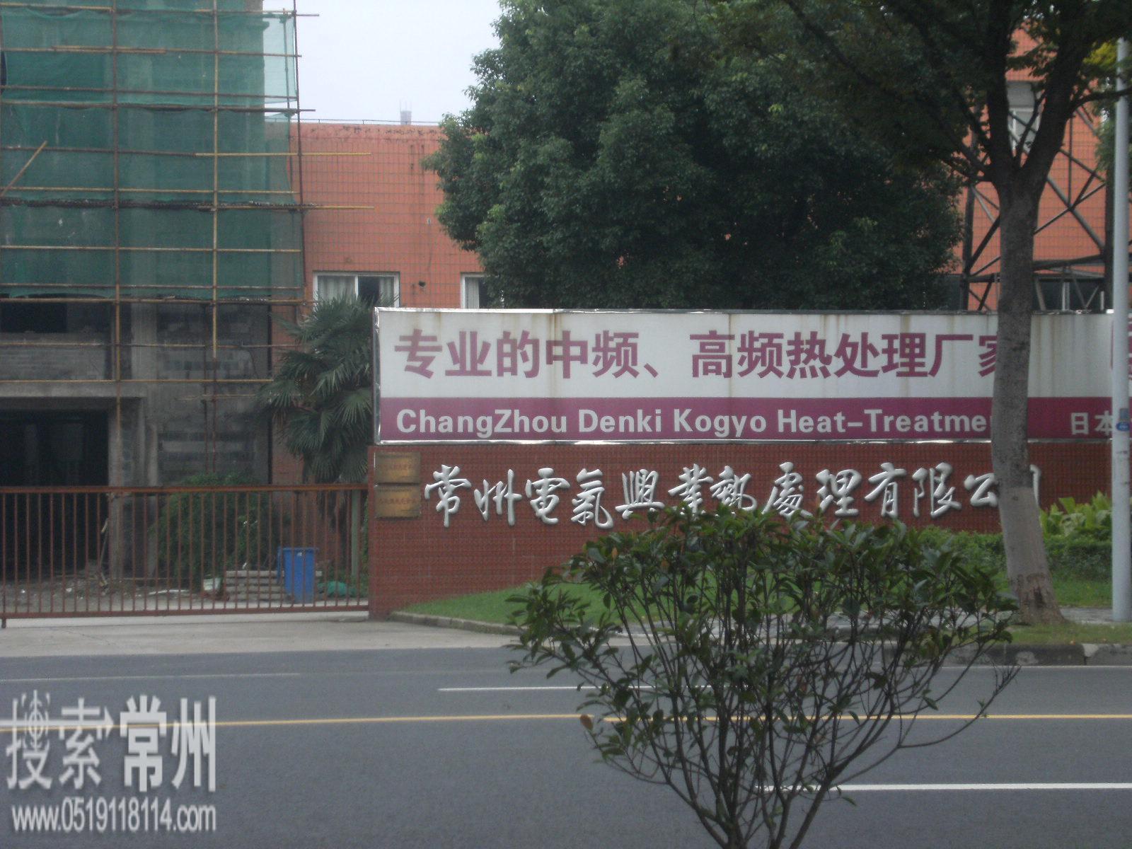 常州电气兴业热处理有限公司