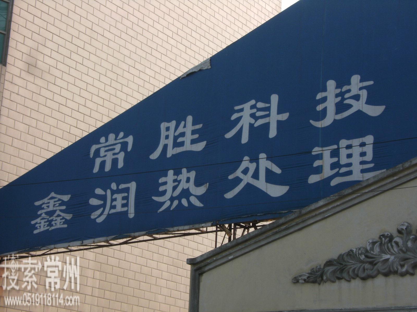 常州市鑫润丰东热处理工程有限公司