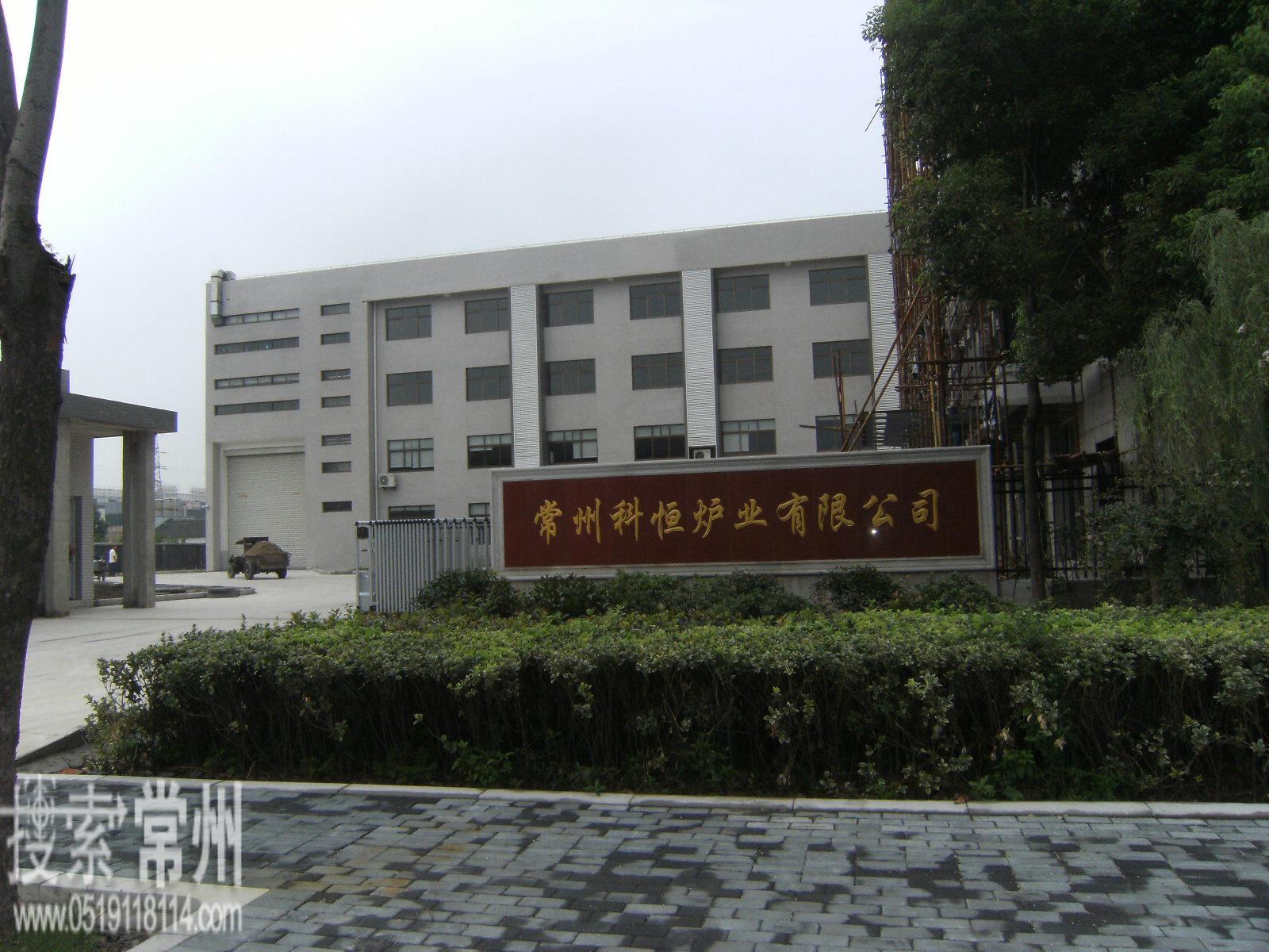 常州科恒炉业有限公司