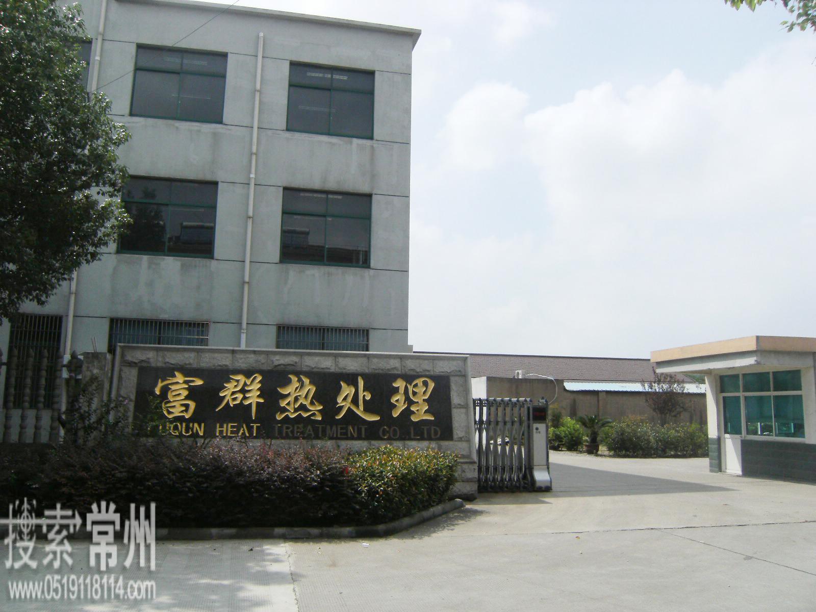 常州市富群热处理有限公司