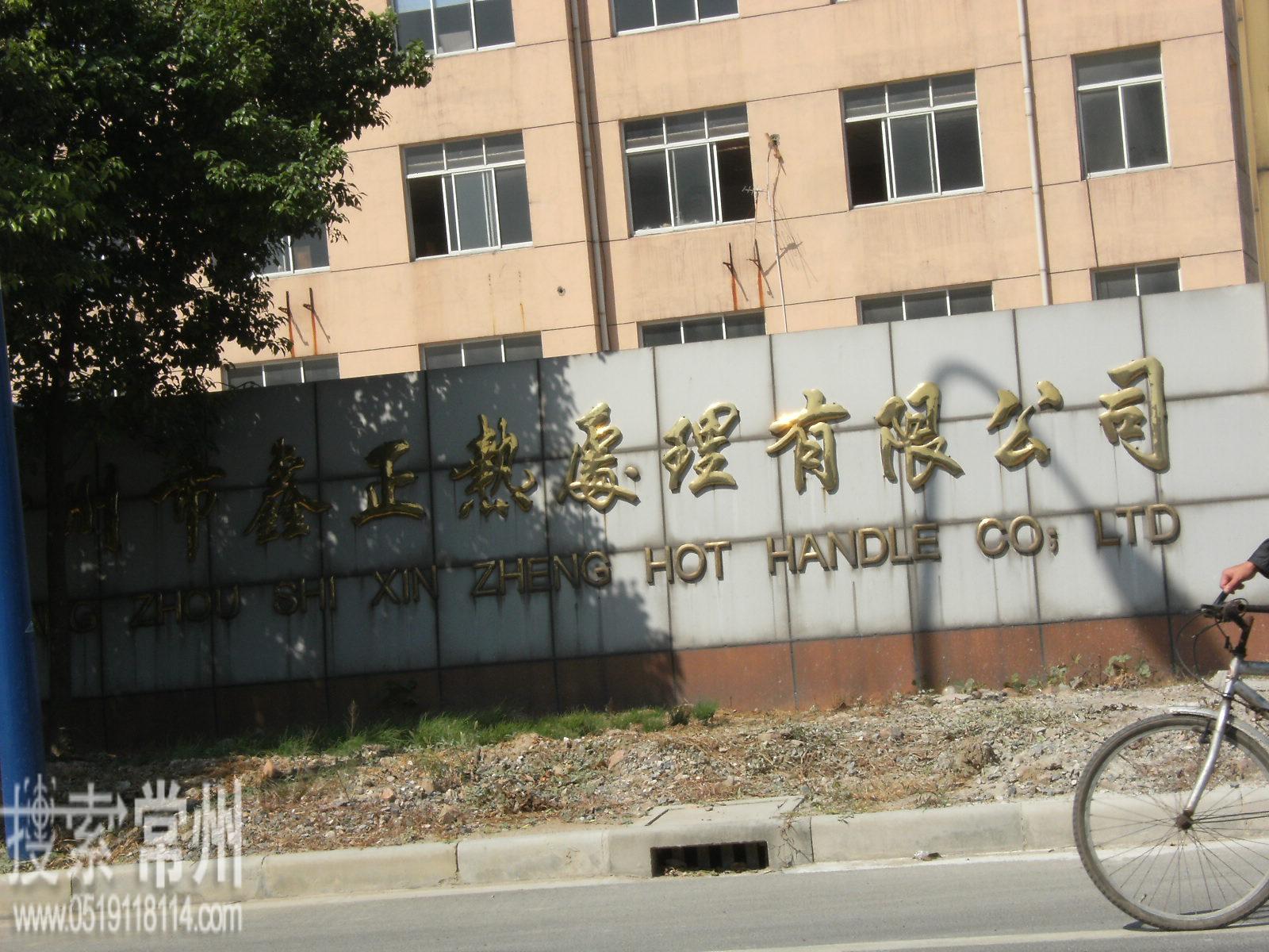 常州市鑫正热处理有限公司