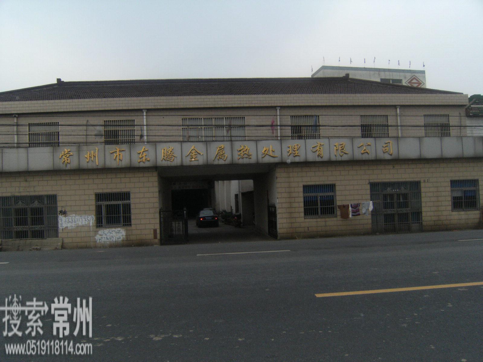 常州市东腾金属热处理有限公司