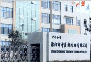溧阳市中豪热处理有限公司