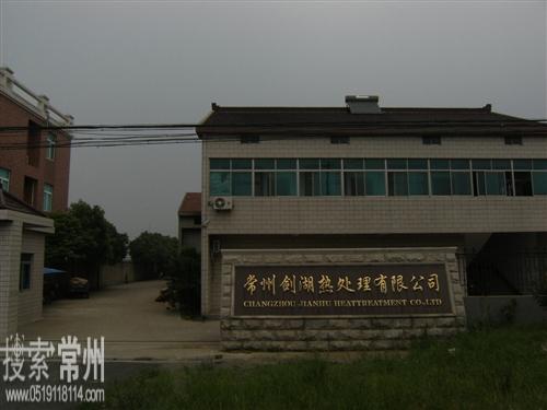 常州市剑湖热处理有限公司
