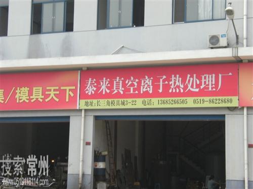 常州市泰来真空离子氮化加工厂