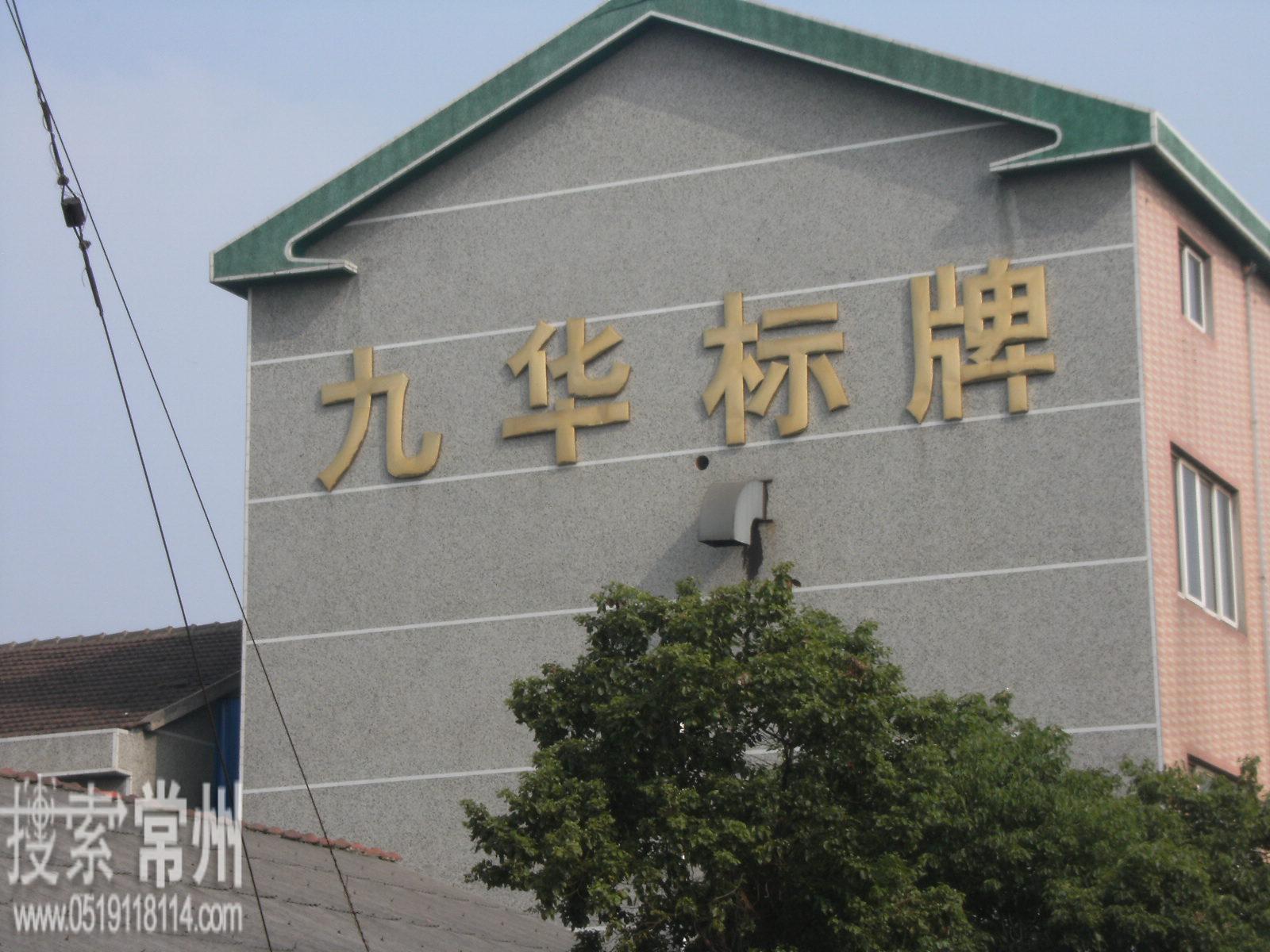 常州市九华标牌有限公司