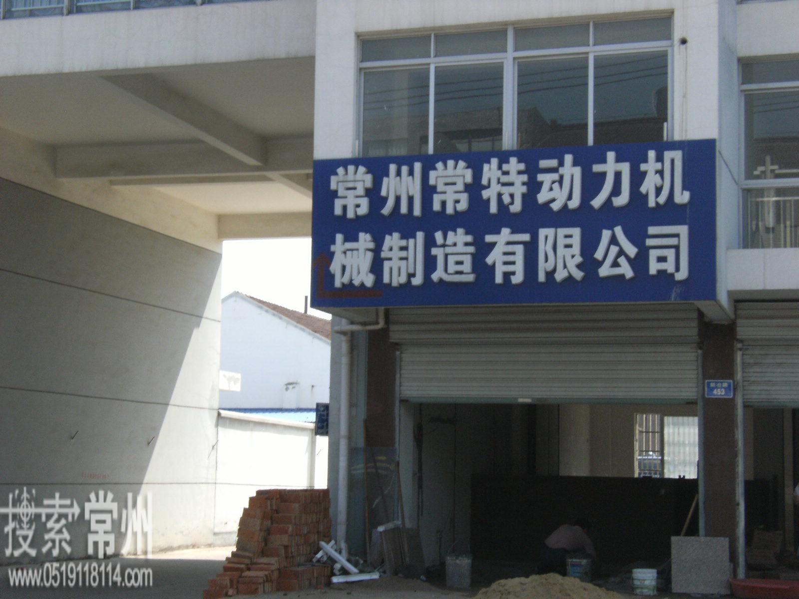 常州常特动力机械制造有限公司