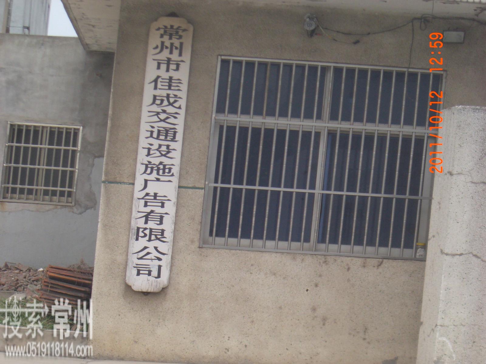 常州市佳成交通设施安装有限公司