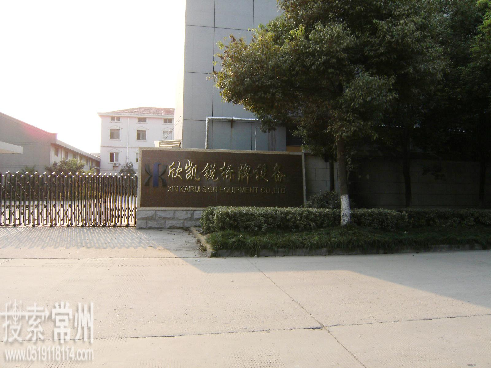 常州欣凯锐标牌设备制造有限公司