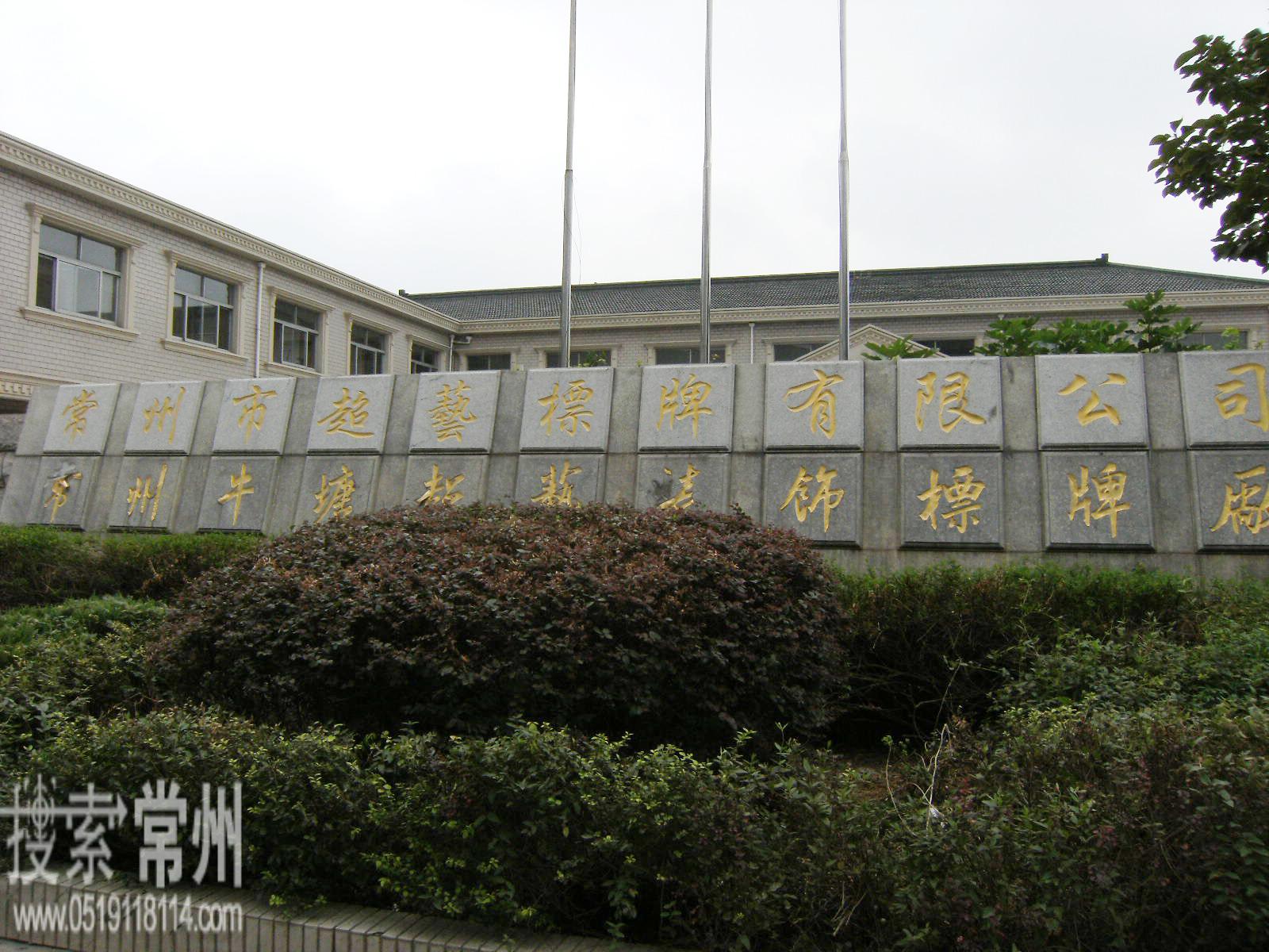 常州市超艺标牌有限公司