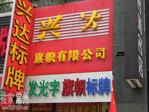 常州市兴达旗帜有限公司