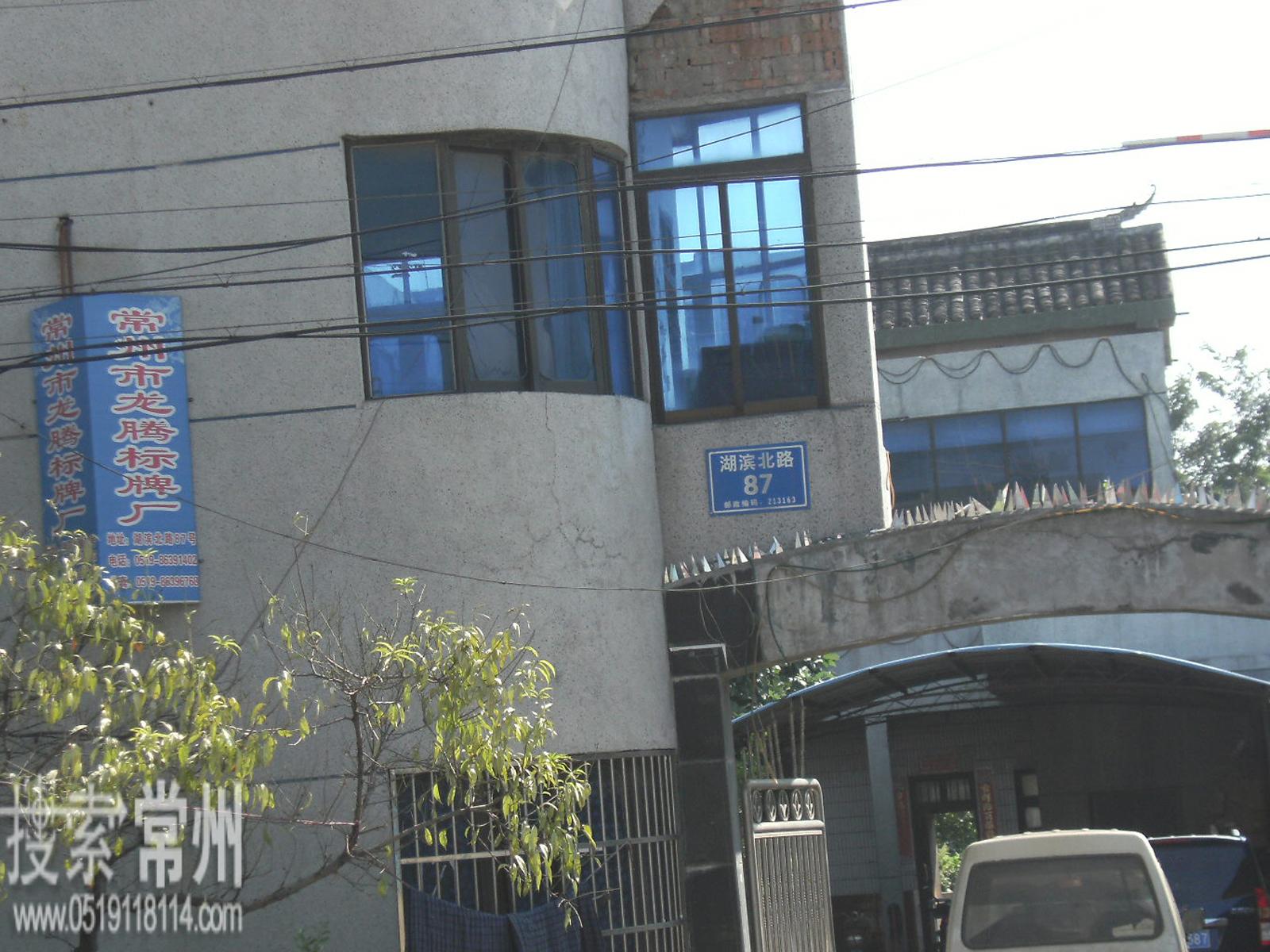 常州市龙腾标牌厂