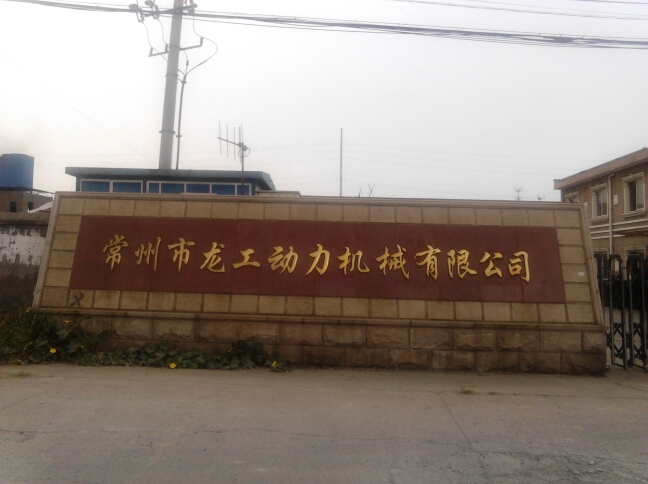 常州市龙工动力机械有限公司