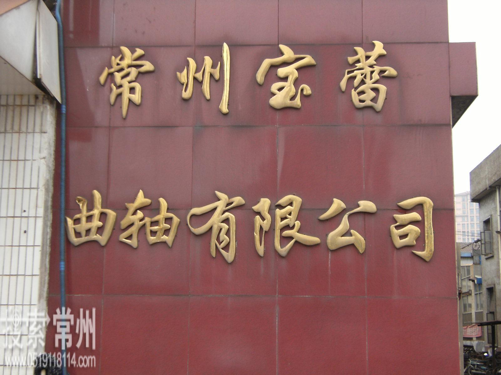 常州宝蕾曲轴有限公司