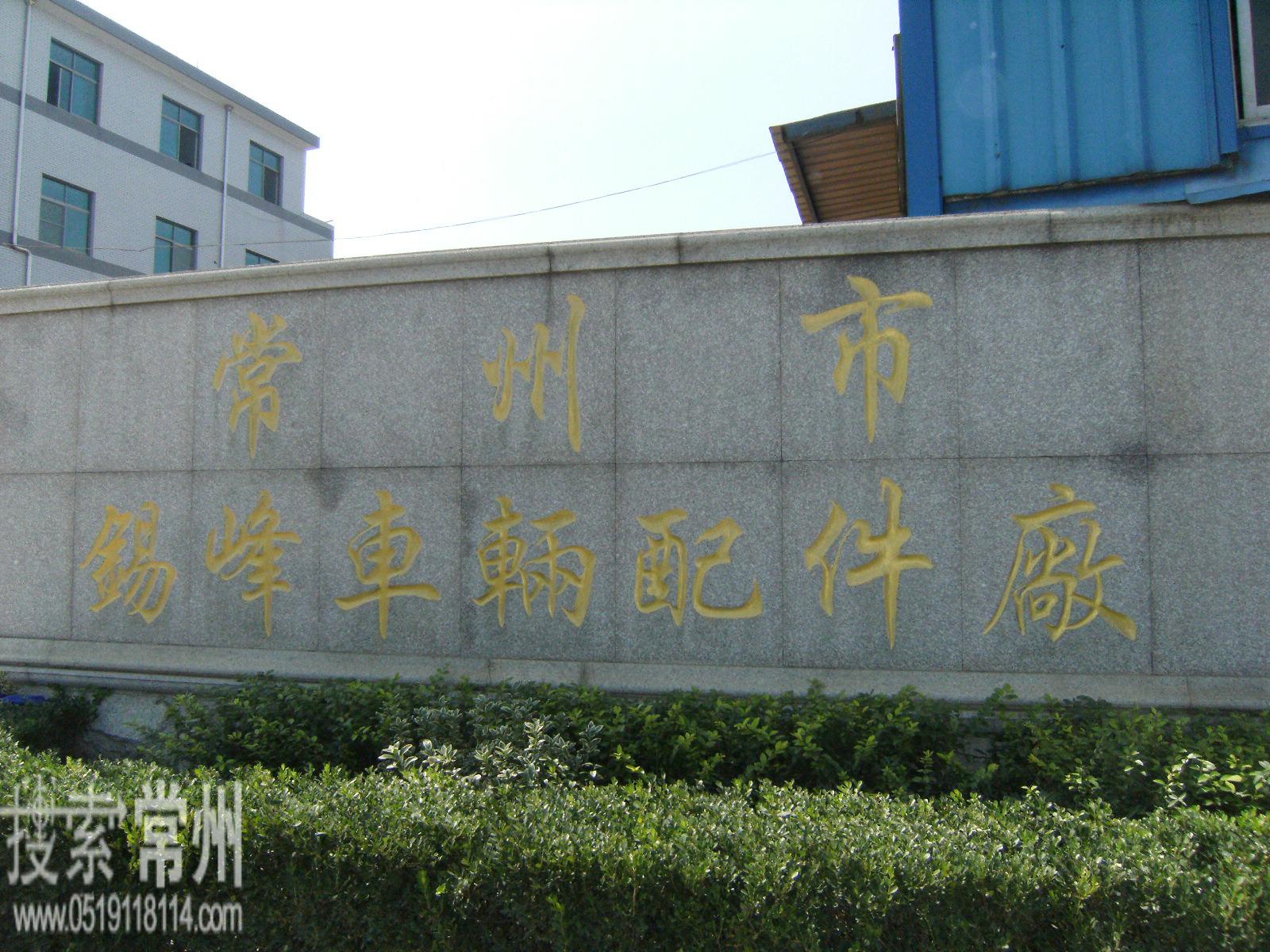 常州市锡峰车辆配件厂