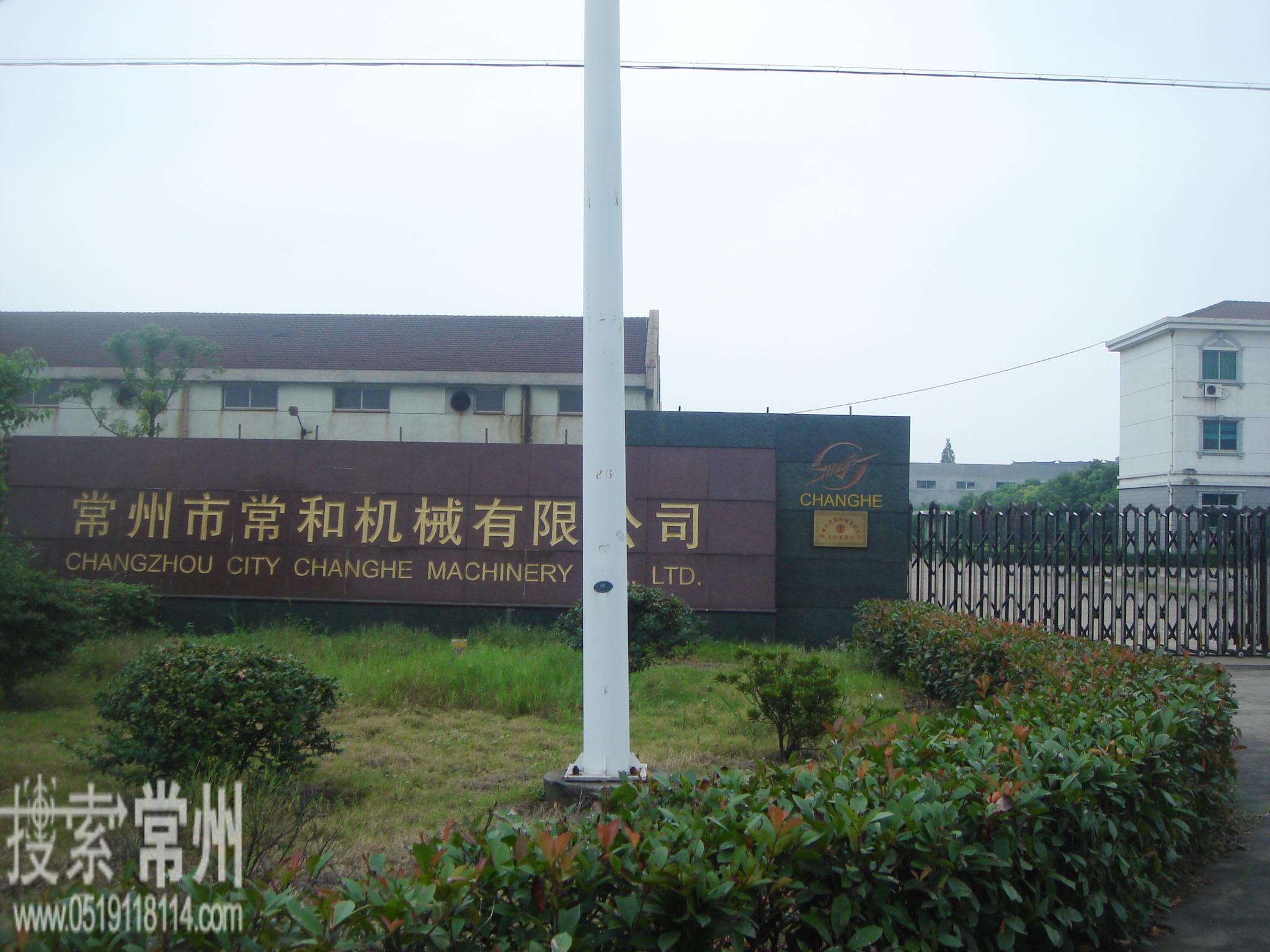 常州市常和机械有限公司