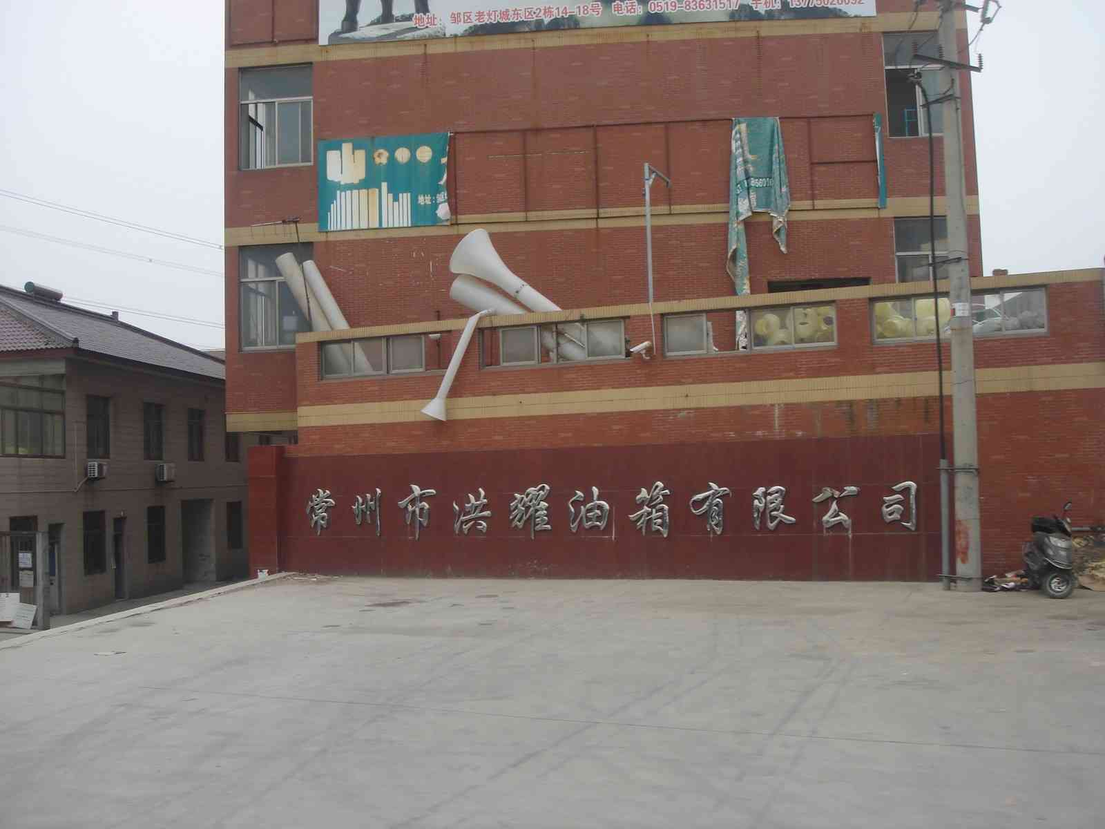 常州市洪耀油箱有限公司