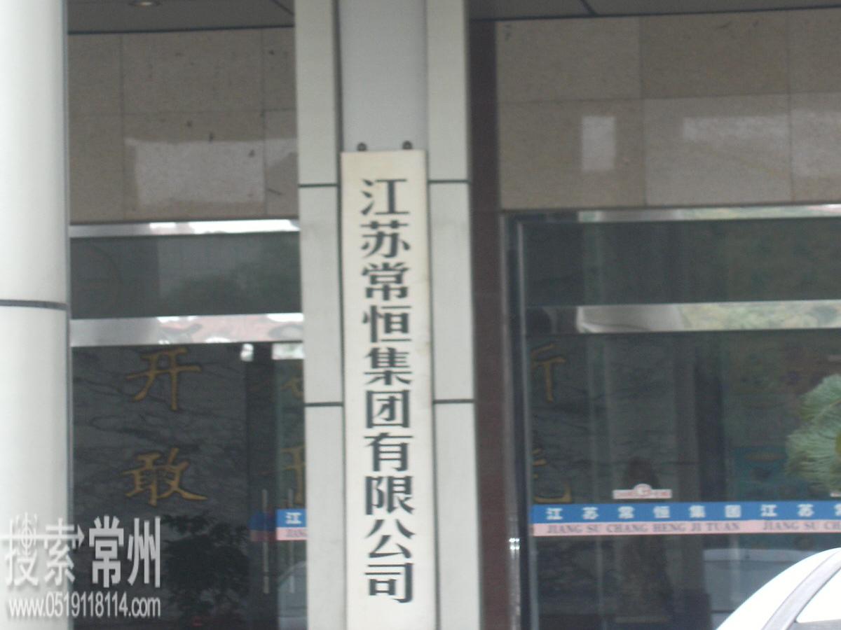 江苏常恒集团有限公司