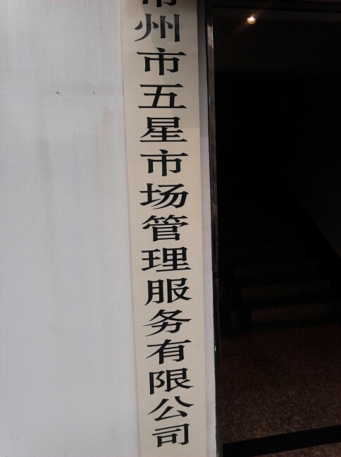 常州市五星市场管理服务有限公司