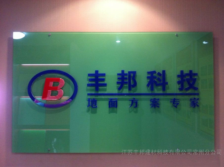 江苏丰邦建材科技有限公司常州分公司