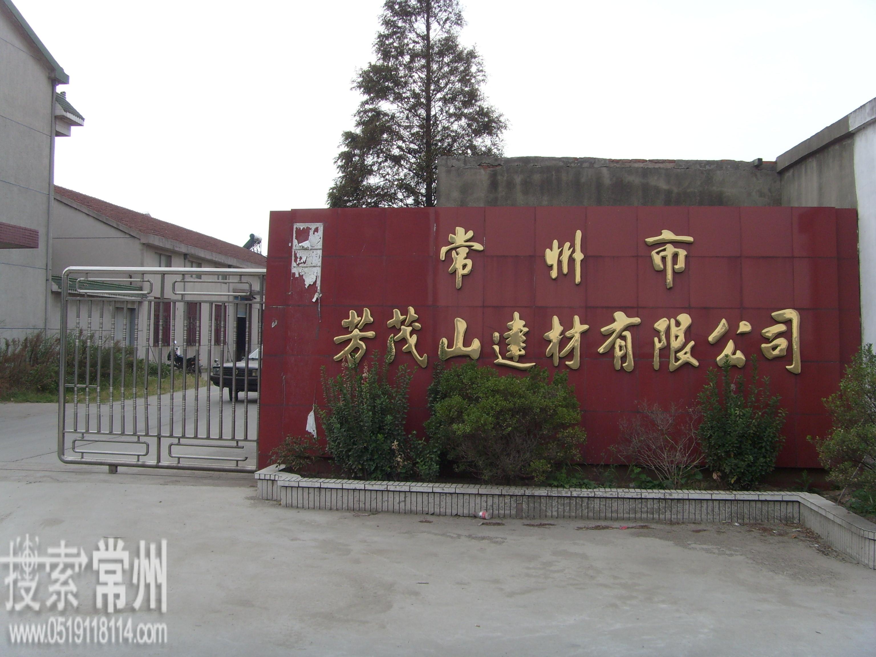常州市芳茂山建材有限公司