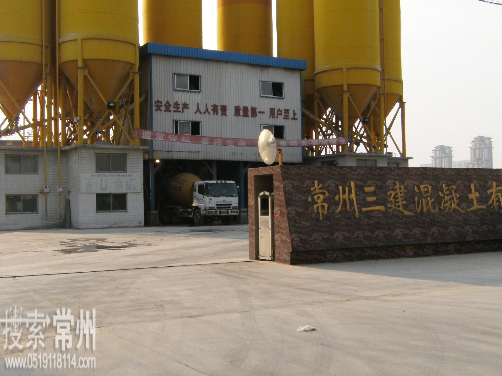 常州三建混凝土有限公司