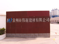 常州市伟凝建材有限公司