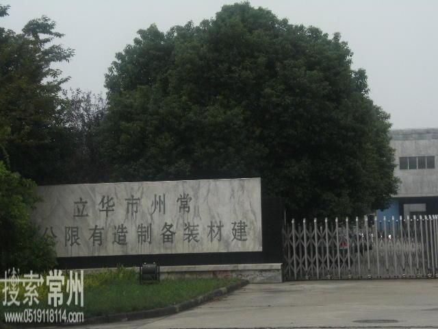 常州市华立建材装备制造有限公司