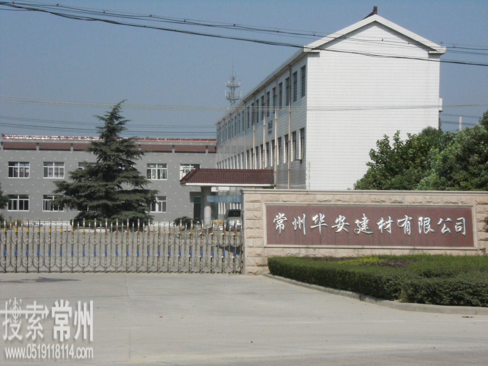 常州华安建材有限公司