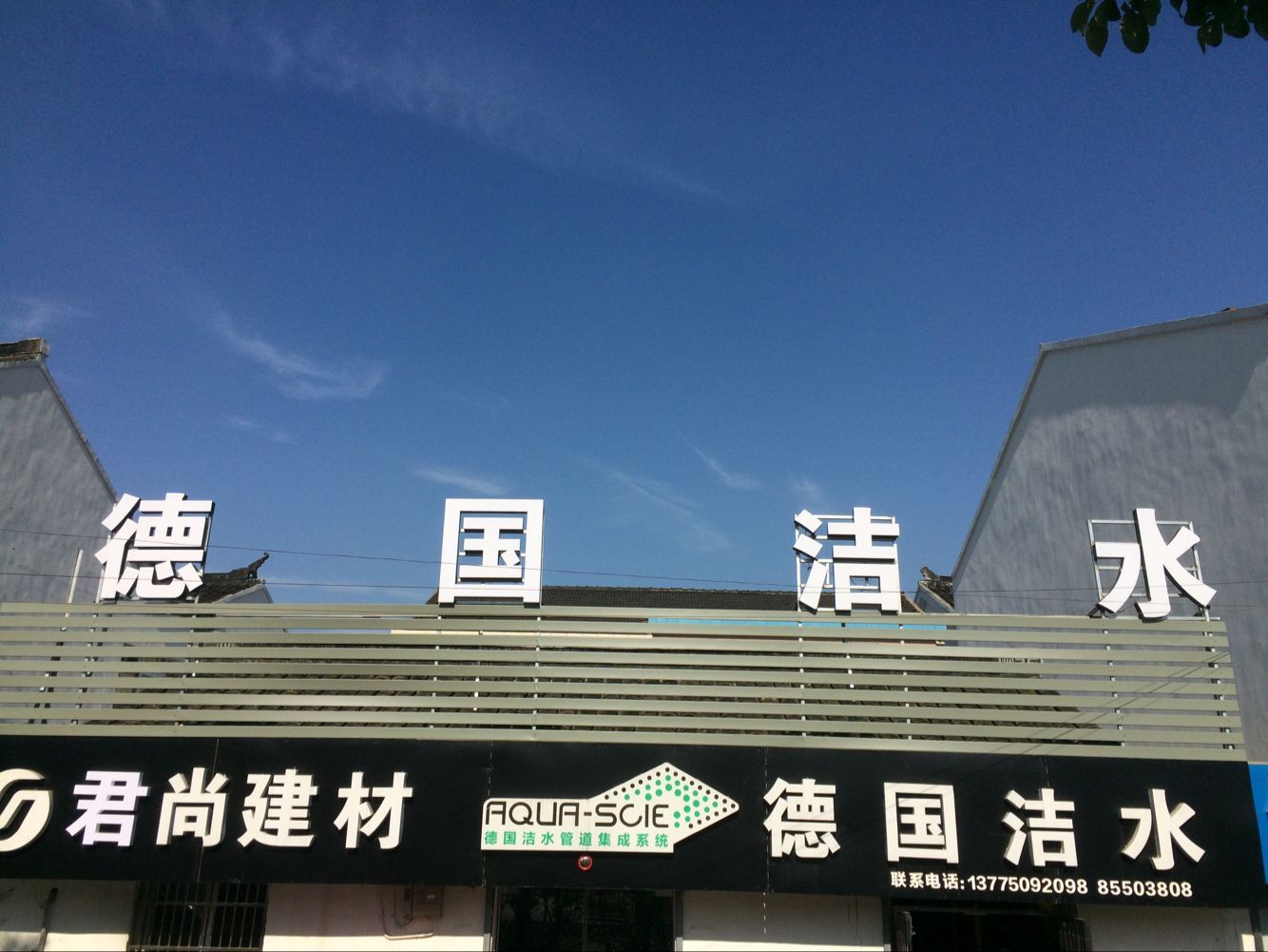 常州市君尚新型建材有限公司