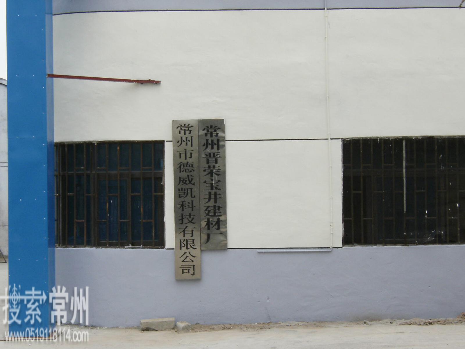 常州市德威凯科技有限公司