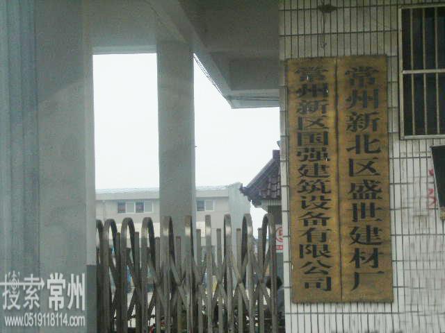 常州市盛达建材有限公司