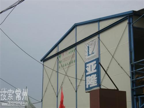 常州市亚隆建筑材料有限公司