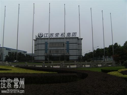 江苏常松机械集团有限公司