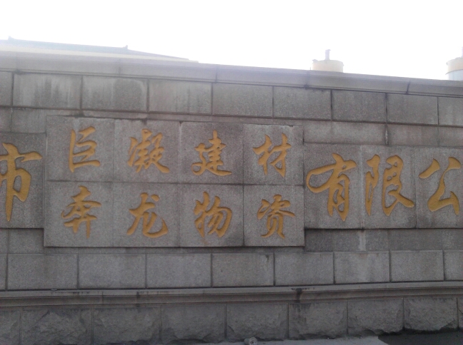 巨凝集团有限公司