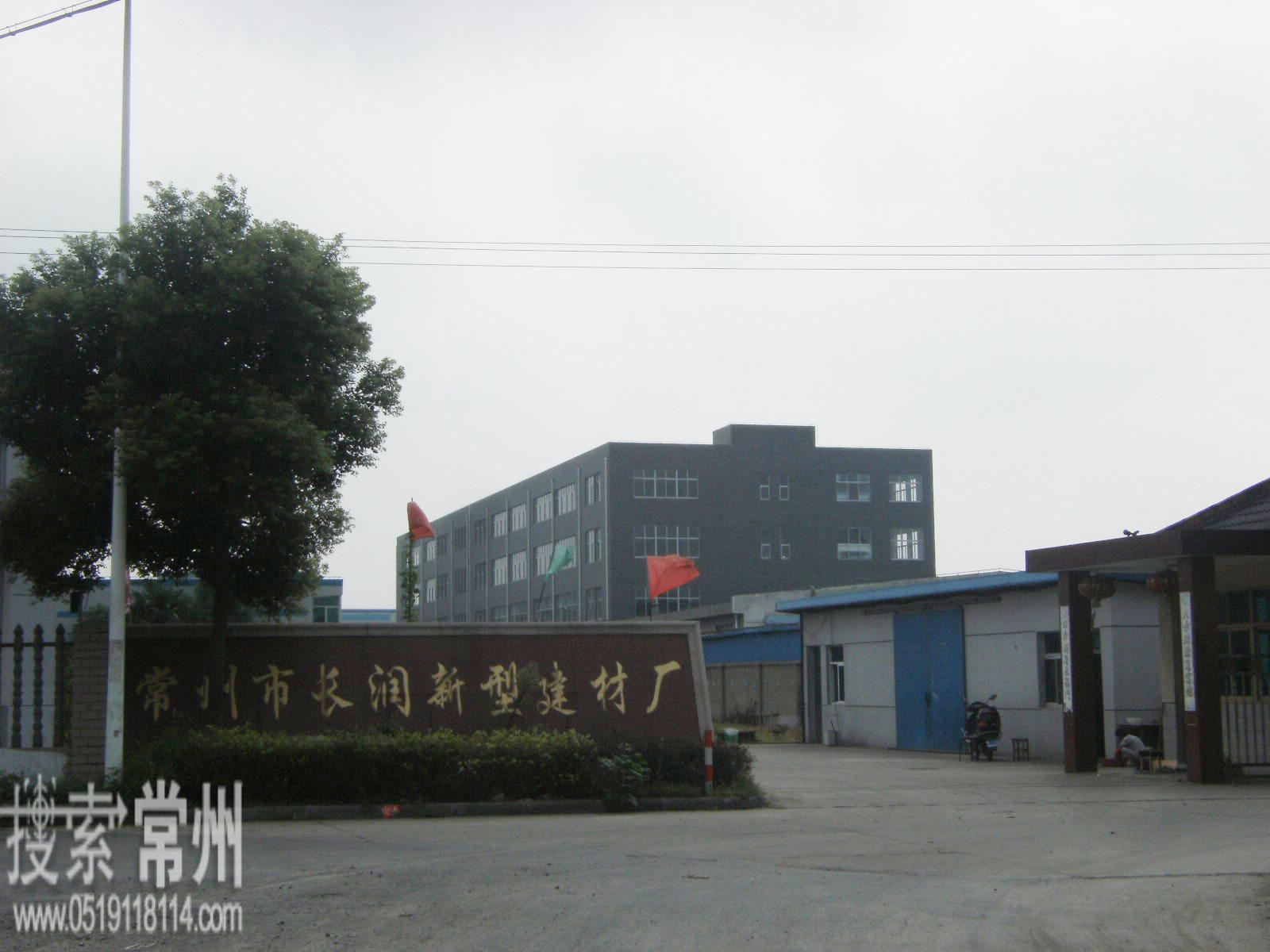 常州市长润新型建材厂