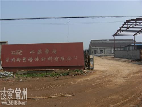 常州市振东新型节能建筑材料厂